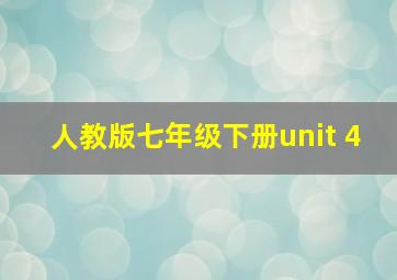 人教版七年级下册unit 4